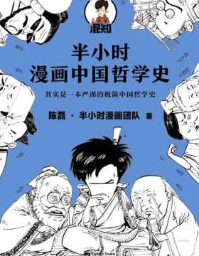 半小时漫画中国哲学史 其实是一本严谨的极简中国哲学史！明明在看诸子百家掐架，看完却懂了中国哲学精华！