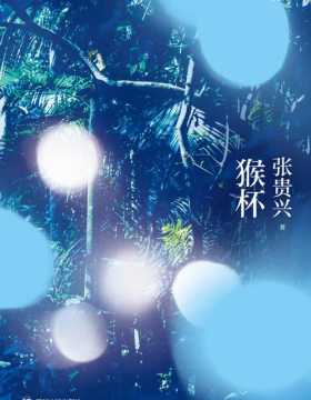 猴杯 华语文学魔幻现实经典，新结局增修版，马华文学超重量级作家张贵兴代表作