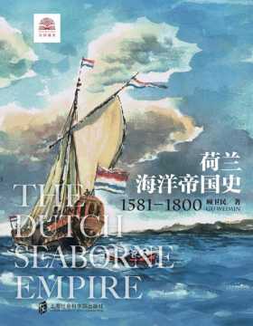 荷兰海洋帝国史：1581——1800 展现尼德兰人乘风破浪的海洋帝国扩张之旅
