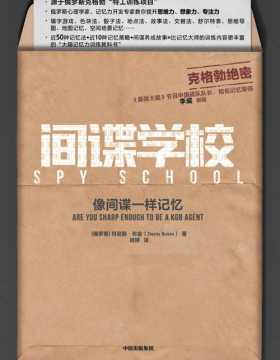 间谍学校：像间谍一样记忆 源于俄罗斯克格勃“特工训练项目” 大脑记忆力训练教科书