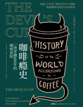 咖啡瘾史：一场穿越800年的咖啡冒险 探索咖啡浪漫史的奇妙旅程 带你了解咖啡如何改变人类文明走向