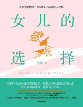 女儿的选择 我们与父母和解，就是与过去的自己和解 探讨中国式亲情和原生家庭代际关系的家庭伦理小说