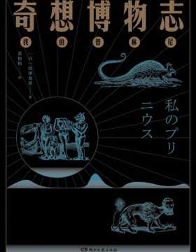 奇想博物志 日本暗黑美学大师涩泽龙彦 以普林尼的《博物志》为入口，为我们讲述一个诡谲奇想的异世界