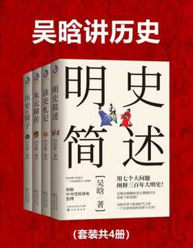 吴晗讲历史（套装共4册）一代历史大师的读史经典，比戏说更有趣的历史杂文