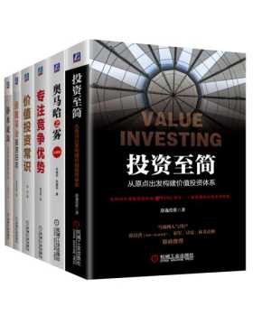 雪球名家带你价值投资（套装共6册）从0到1的价值投资知识系统