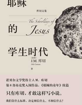 耶稣的学生时代（库切文集）诺贝尔文学奖得主J.M. 库切作品