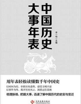中国历史大事年表 用年表轻松读懂千年中国史 梳理脉络，把握大事，迅速了解中国历代的史实与变迁