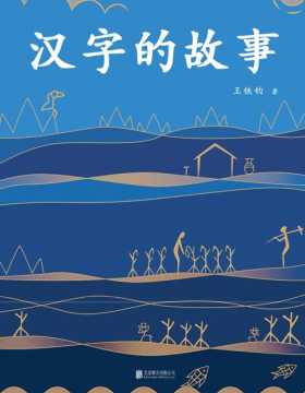 汉字的故事 写给大家的汉字入门读物，一本书读懂汉字的前世今生