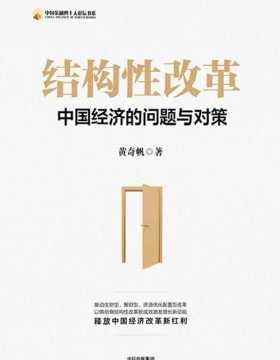 结构性改革：中国经济的问题与对策 黄奇帆著 针对当前中国经济面临的一系列难题，本书提出了可行的解决思路和方案