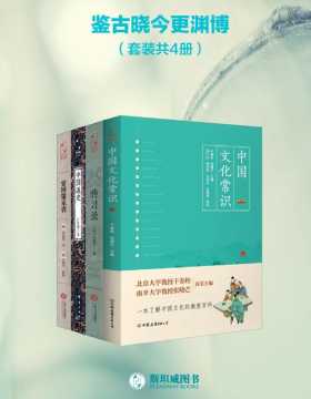 鉴古晓今更渊博（套装共4册） 中国文化常识、传习录、中国通史、曾国藩家书