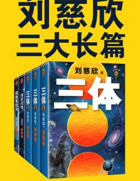 刘慈欣三大长篇代表作 《三体》《三体前传：球状闪电》《超新星纪元》