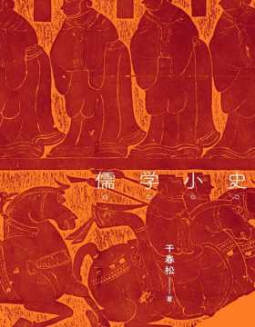 儒学小史 北大儒学研究院干春松教授 “制度儒学”的倡导者 精到绘出儒家精神演化的简明路线图