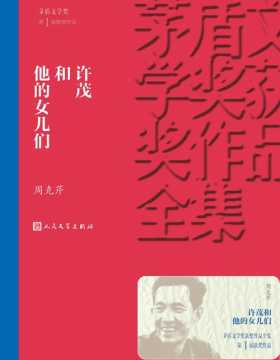 许茂和他的女儿们  周克芹著 茅盾文学奖第1届获奖作品 人民文学出版社经典版本