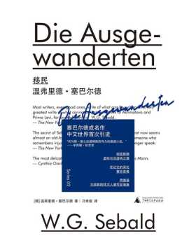 移民 “托马斯·曼之后最精微而有力的德语小说”，塞巴尔德成名作 彻底推翻虚构与非虚构之墙 在记忆的深处眷抄苦难