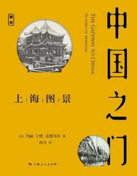 中国之门：上海图景（魔都书系）了解上海，就是了解中国 为什么说20世纪初的上海是“中国之门”？再现一百年前的大上海
