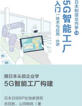 日本制造业内参：5G智能工厂入门 技术与应用6讲