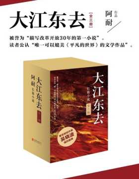 大江东去 套装共3册 新版更名为《大江大河》描写改革开放30年的奇书 热播剧《大江大河》原著
