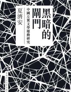 黑暗的闸门 中国左翼文学运动研究 港版 全面检讨中国左翼文学运动的文学审美和政治观点