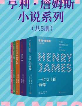 亨利詹姆斯小说系列（套装共5册）小说界莎士比亚、作家中的作家、三获诺奖提名的美国文学大师不朽的作品
