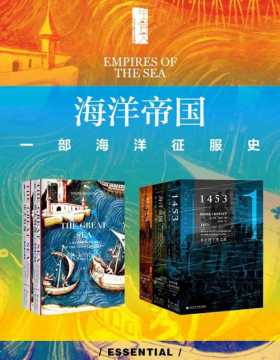 海洋帝国：一部海洋征服史（全五册） (甲骨文系列)