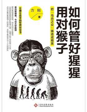 如何管好猩猩，用对猴子：把“乌合之众”铸造成精英
