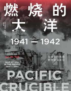 燃烧的大洋：1941—1942，从突袭珍珠港到中途岛战役