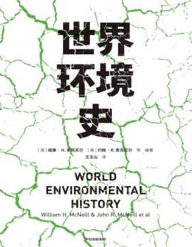 世界环境史 40篇全球环境史研究的前沿成果，涵盖环境史重要主题