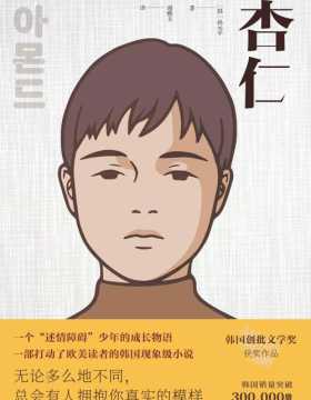 杏仁 引爆日韩、欧美的现象级韩国小说，导演孙元平长篇处女作，一个“述情障碍”少年的成长物语