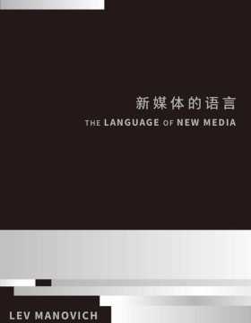 新媒体的语言 21世纪数字媒体革命的理论奠基之作 跨越人文与科技鸿沟，连接学界与业界