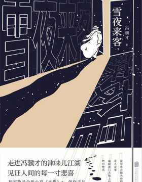雪夜来客 冯骥才2020年小说集 走进冯骥才的津味儿江湖，见证人世间的每一寸悲喜