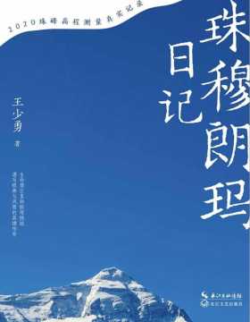 珠穆朗玛日记 新中国成立以来第七次大规模测绘与科考任务，中国测绘登山队员再战珠峰之巅