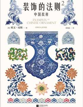 装饰的法则2：中国纹样 184幅手绘原稿图解中国纹样美的奥秘 所有设计大师的基本功必读书