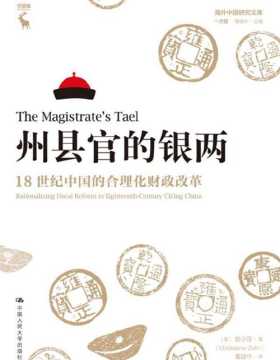 州县官的银两：18世纪中国的合理化财政改革