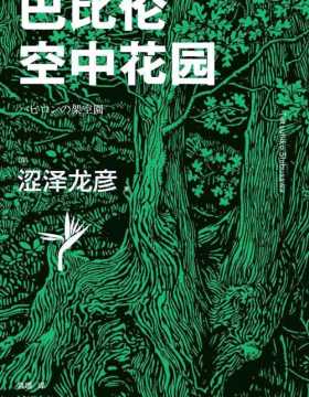 巴比伦空中花园 古代七大奇迹之一在涩泽世界重现 日本暗黑美学大师有关植物的经典作品