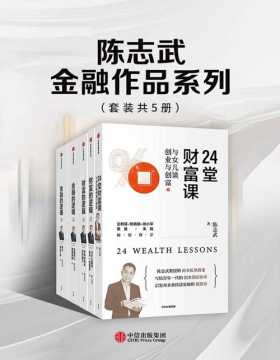 陈志武金融作品系列（套装共5册） 24堂财富课、财富的逻辑、金融的逻辑