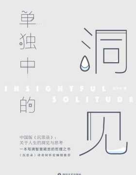 单独中的洞见 中国版《沉思录》：关于人生的洞见与思考 一本写满智慧箴言的哲理之书