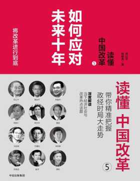 读懂中国改革5：如何应对未来十年 深度解读当下经济社会与改革热点话题，带你精准把握政经时局大走势
