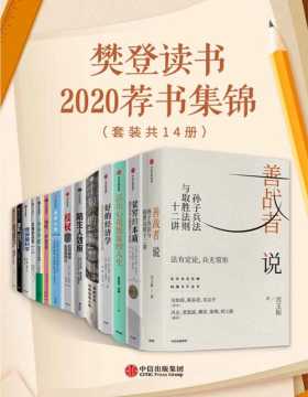 樊登读书2020荐书集锦（套装共14册）