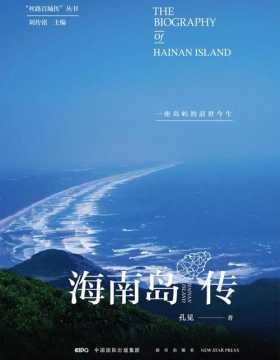 海南岛传：一座岛屿的前世今生 一本厚重的兼具史学、美学、文学、儒释道全方位价值的大书