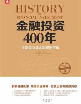 金融投资400年：投资者必读金融理财宝典 财经领域永不过时的“人性启示录”，做真正聪明的投资者