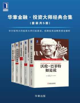华章金融·投资大师战略经典（套装共5册）还原伟大投资者的思想精华