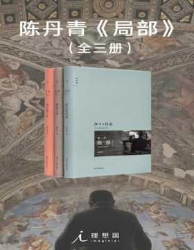陈丹青《局部》（套装全3册） 陌生的经验、我的大学、伟大的工匠