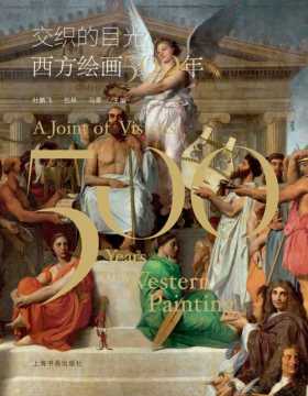 交织的目光：西方绘画500年 中国对西方绘画历史的认知，其实也是对我们自己的映照与检视