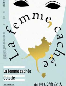 面具后的女人 法国女性主义先锋柯莱特短篇小说集 透过27个两性故事审视我们自身的虚伪、脆弱和业已泯灭的爱情