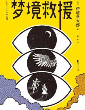 梦境救援 伊坂幸太郎首度挑战小说+漫画的全新创作形式 进入梦境，战胜怪兽，就能拯救病毒肆虐的现实世界