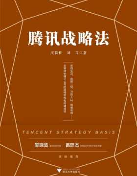 腾讯战略法 一本书看懂腾讯公司的战略思维 全景透析腾讯公司的战略思维和构建路径