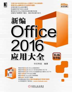新编Office2016应用大全（实战精华版）助力从业人员提升了办公的效率