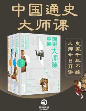 中国通史大师课（全三册） 大家写给大家的中国通史 讲透传承与变革中的中华文明史