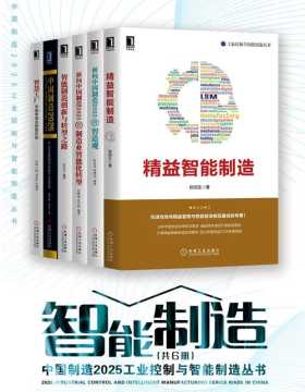 中国制造2025工业控制与智能制造丛书（共6册）