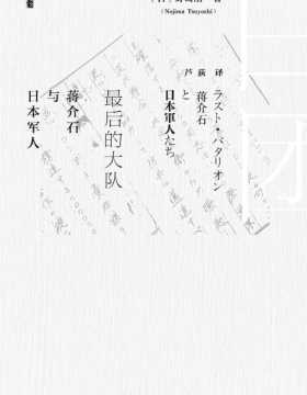 最后的大队 二战结束后蒋介石秘密在台湾组织的由旧日本军官组成的“白团”的介绍